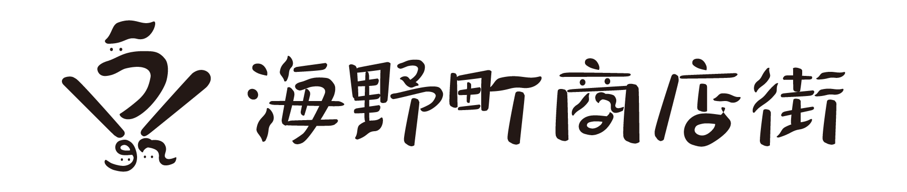 海野町商店街 Logo